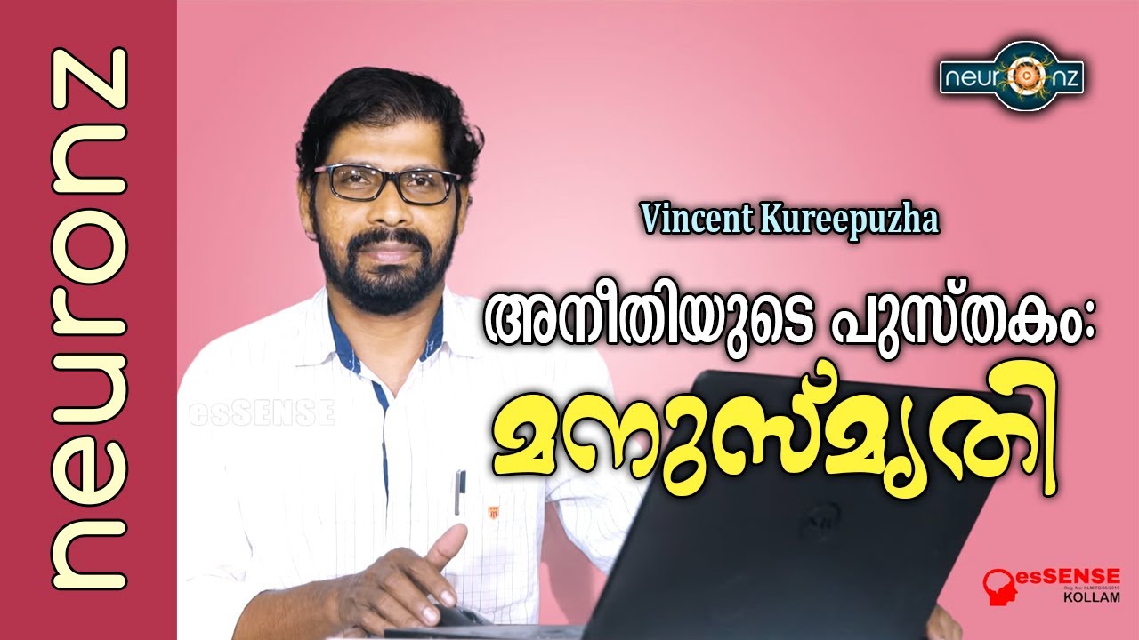 അനീതിയുടെ പുസ്തകം : മനുസ്&zwnj;മൃതി - Kureepuzha Vincent | esSENSE Kollam