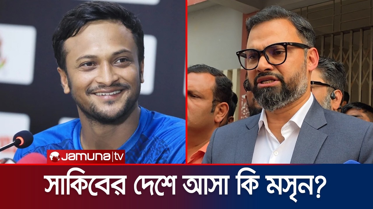 সাকিব নিরপরাধ হয়ে মাঠে ফিরলে স্বাগত জানাবো: ক্রীড়া প্রতিমন্ত্রী | AMINUL | SHAKIB | Jamuna Sports