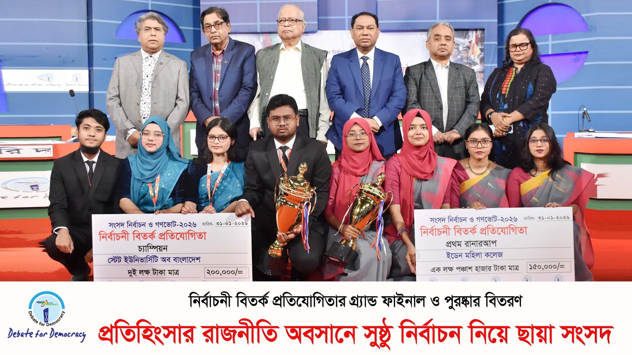 প্রতিহিংসার রাজনীতি অবসানে সুষ্ঠু নির্বাচন নিয়ে ছায়া সংসদ | Debate for Fair Election - Grand Final