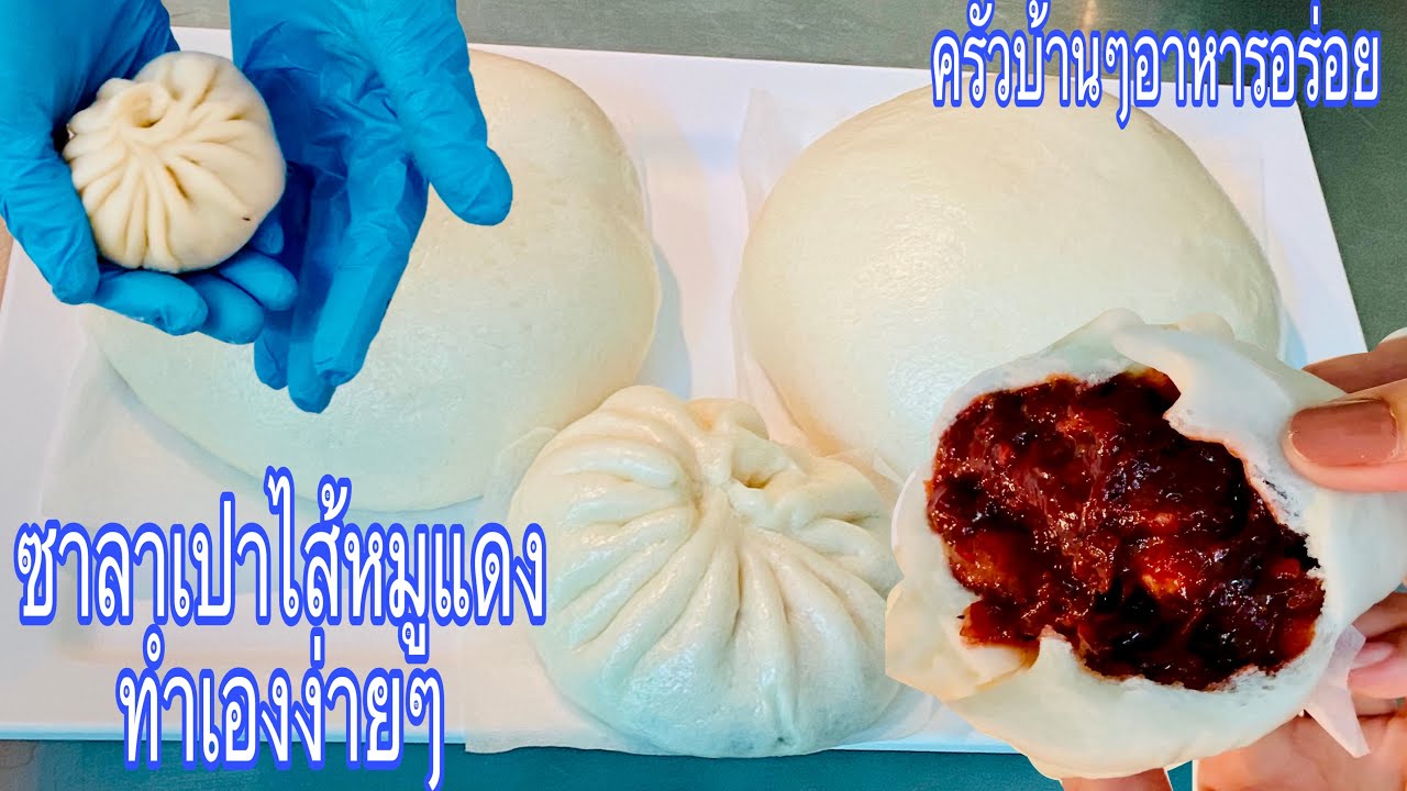 Ep 260 ซาลาเปาไส้หมูแดง อร่อยทำง่ายๆ