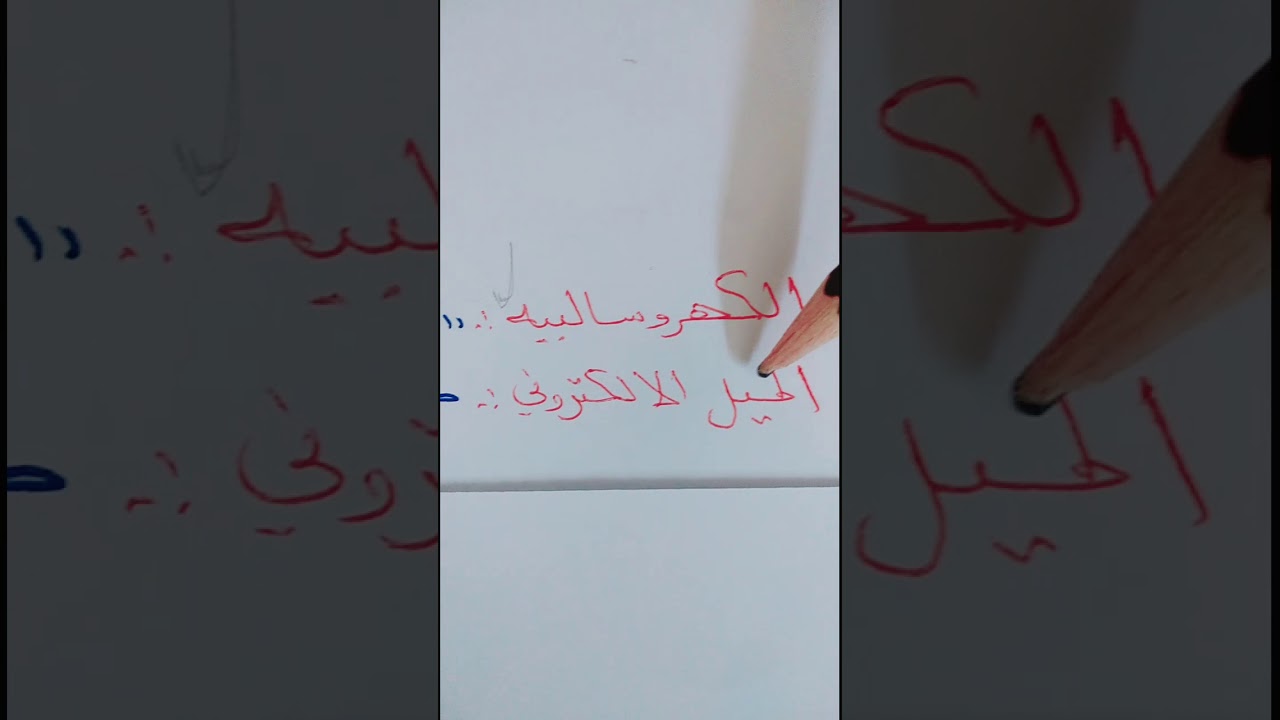 الكهروسالبيه والقطبيه الجزء ١ كيمياء ٢