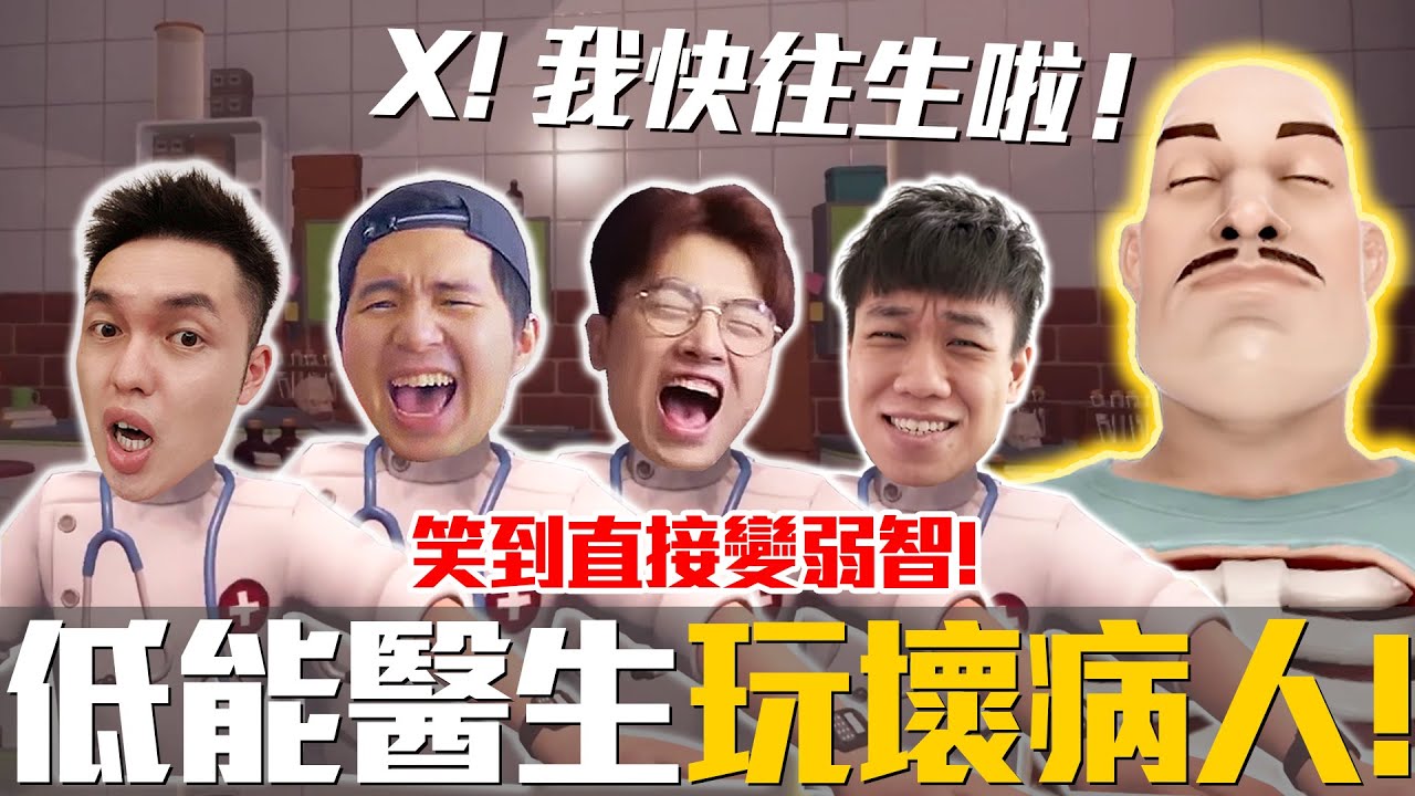 超狂！「四個低能」假扮醫生！把病人弄到快往生啦！這集真的會笑死！【Surgeon Simulator 2 模擬外科手術 2】《JP傑劈》