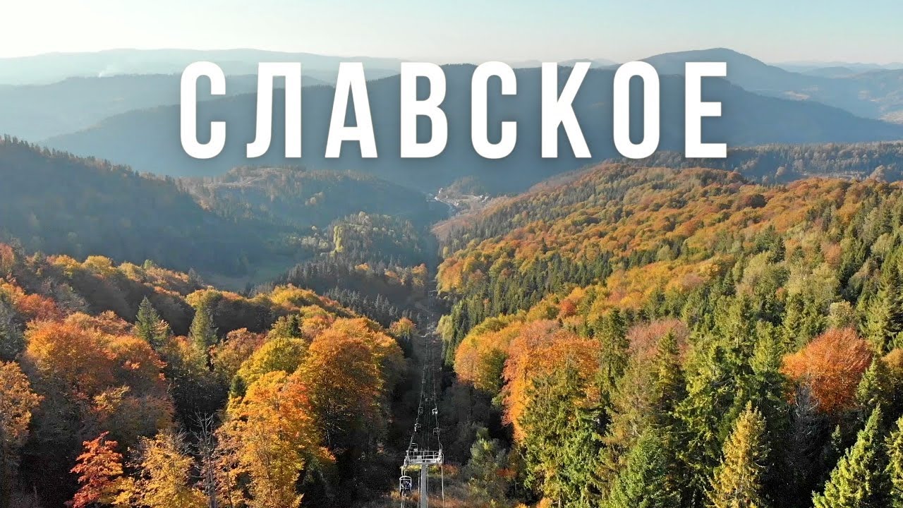 СЛАВСКОЕ, Карпаты. Горы Захар Беркут (Высокий Верх), Тростян и Погар осенью. Славське, Карпати.