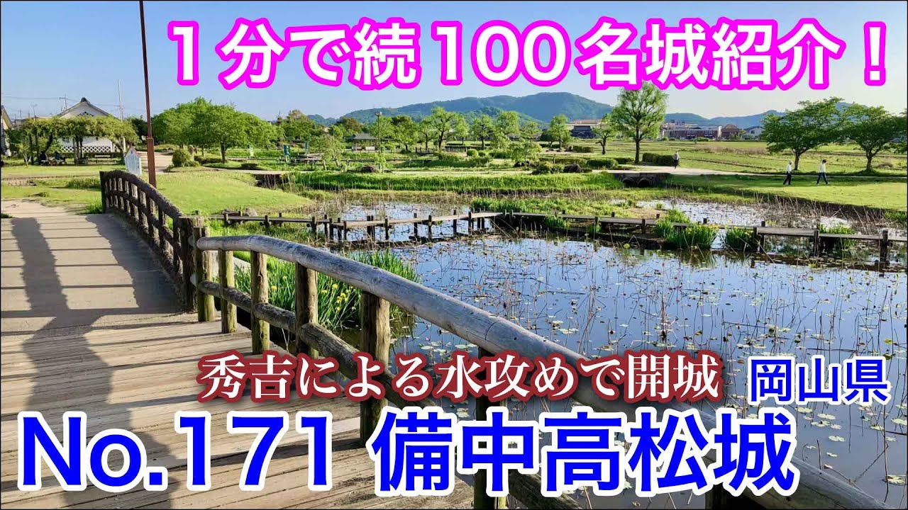 【1分で続100名城紹介】No.171　備中高松城 #お城 #岡山県