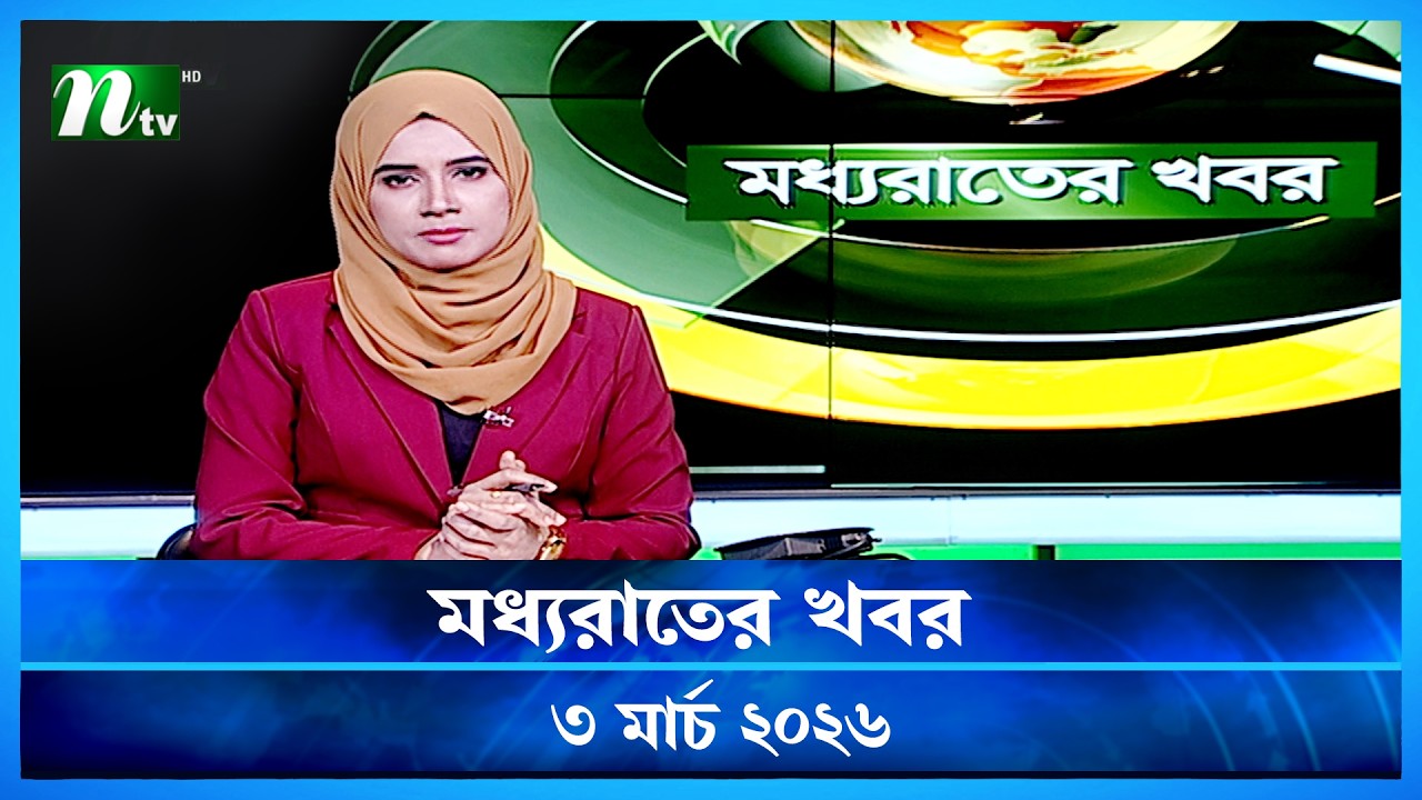 🟢 মধ্যরাতের খবর | Moddho Rater Khobor | 3 March 2026 | NTV Latest News Update