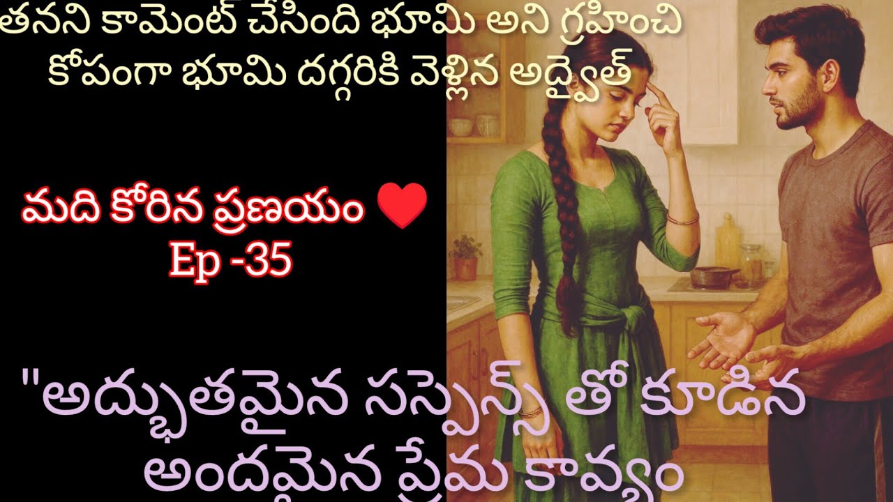 మది కోరిన ప్రణయం ♥️ -35 సస్పెన్స్ తో  కూడిన అందమైన ప్రేమ కావ్యం.#hearttouching తెలుగు ఆడియో  సిరీస్ 