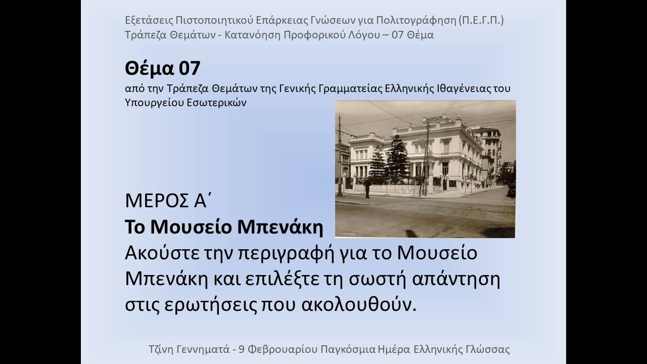 #007 Θέμα #ΚατανόησηΠροφορικούΛόγου Π.Ε.Γ.Π. Πιστοποιητικό Επάρκειας Γνώσεων για Πολιτογράφηση