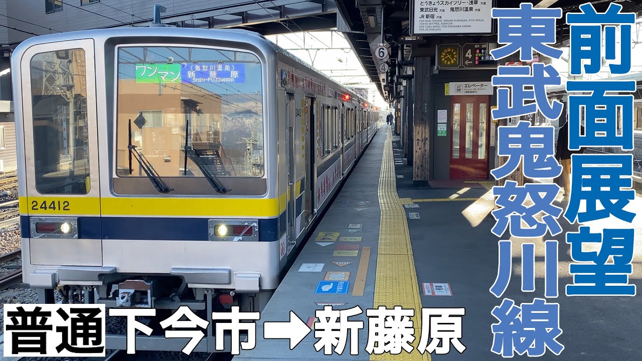 【前面展望】東武鬼怒川線 普通 下今市→新藤原【東武20410型】