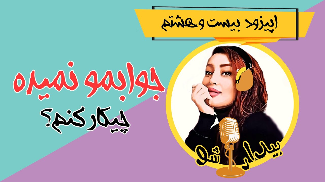 اپیزود بیست و هشتم - جوابمو نمیده چیکار کنم؟ (جواب تلفن و مسیجتو نمیده، اینو گوش کن)