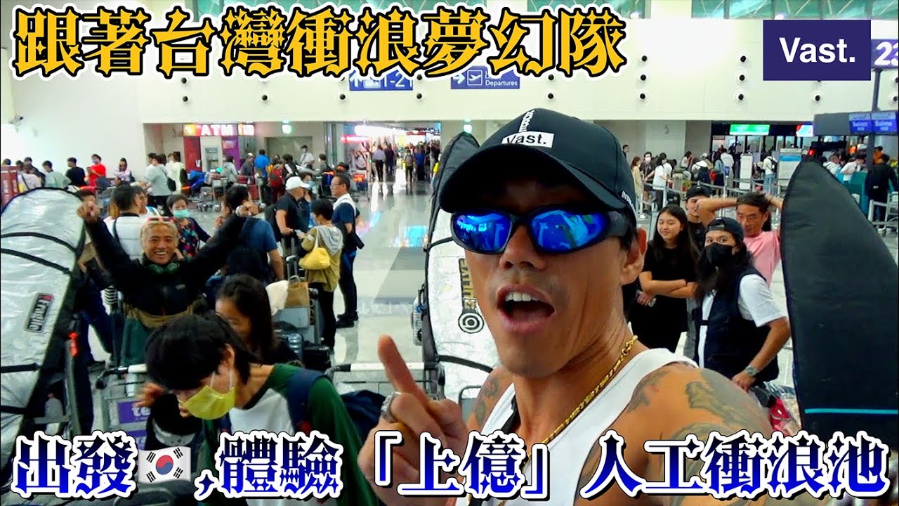 亞洲最高級人造衝浪池，居然在韓國？去的人都是有錢人？衝浪人比較不會喝？feat.VAST『SKY VLOG』｜帥Oh