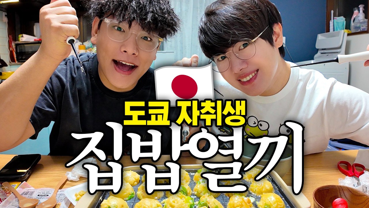 동거남들의 일본 가정식 열끼 해먹기 🇯🇵10