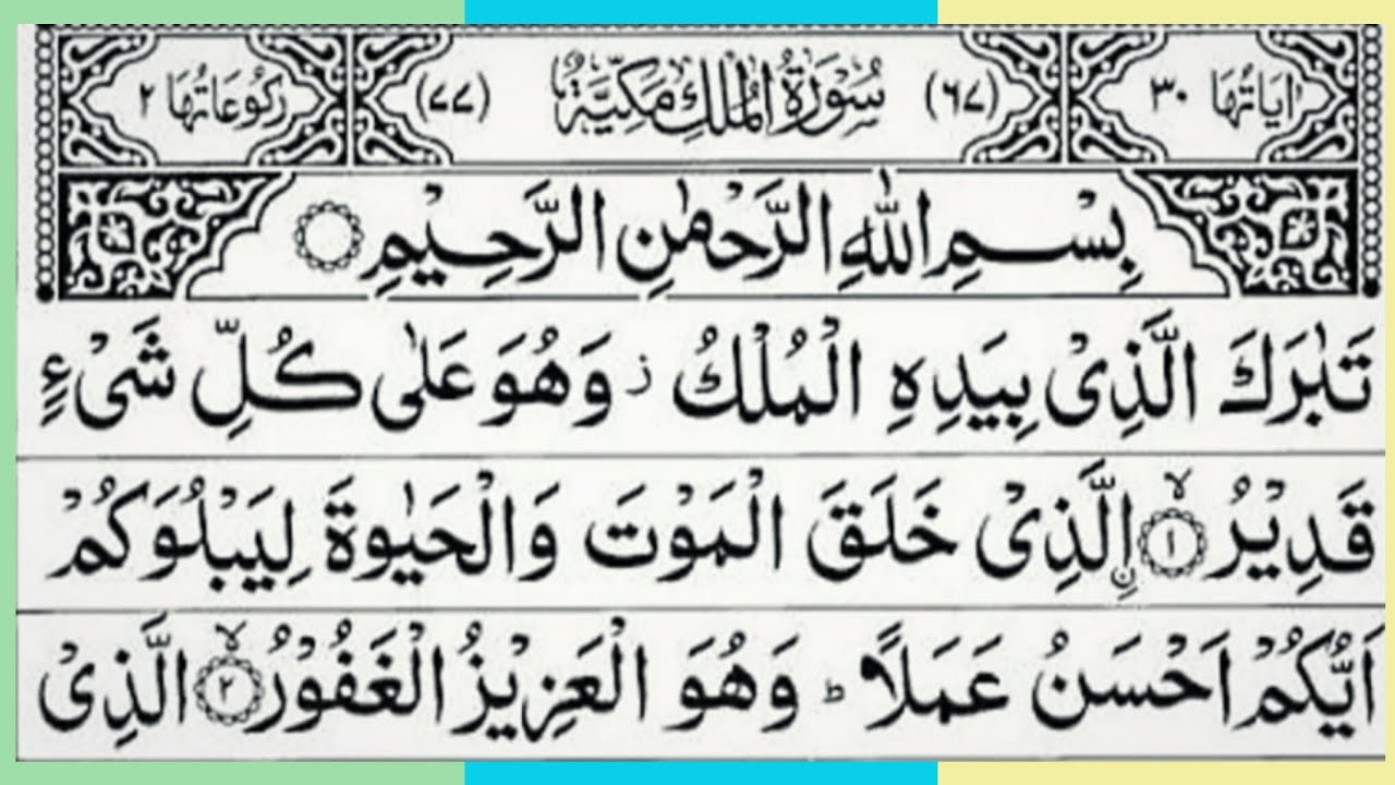Surah Al Mulk full | beautiful tilawat | by khafiz maazakbar | episode 23 |  beautiful tilawat |