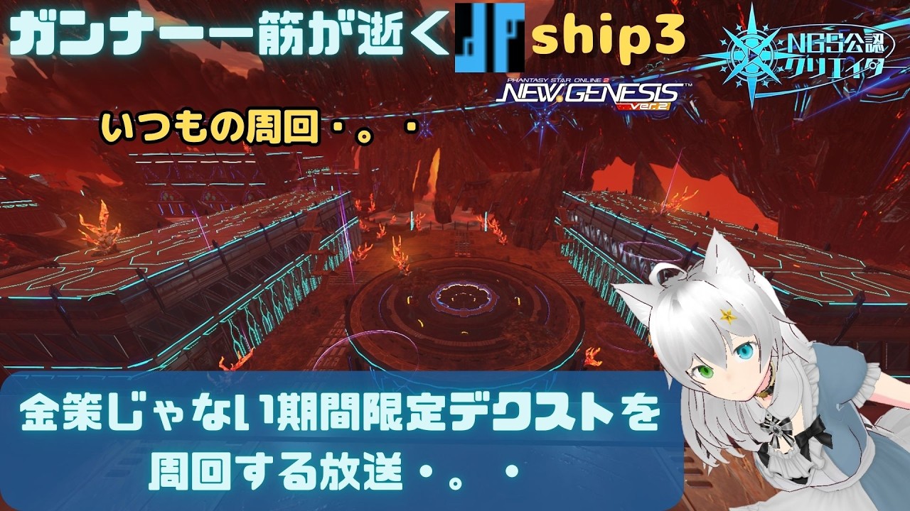 PSO2NGS 全ship参加型 公認クリエイター ガンナー一筋マンが逝く 金策じゃない期間限定デクスト周回をする放送・。・ship3 (Vtuber　ブリスク)