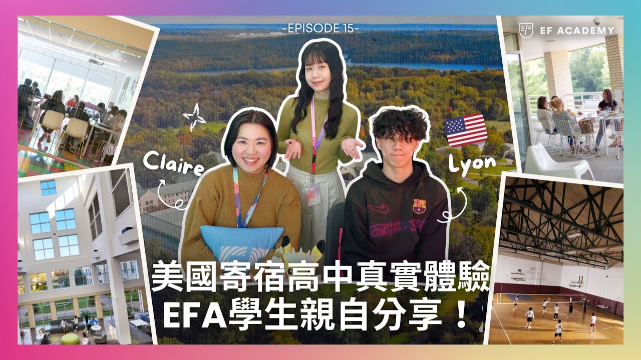 【EF 你來到這裡】EP15. 美國寄宿高中真實體驗？EFA 學生親自分享！