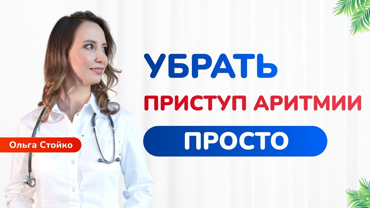 Как убрать аритмию? Фибрилляция предсердий и Пропафенон