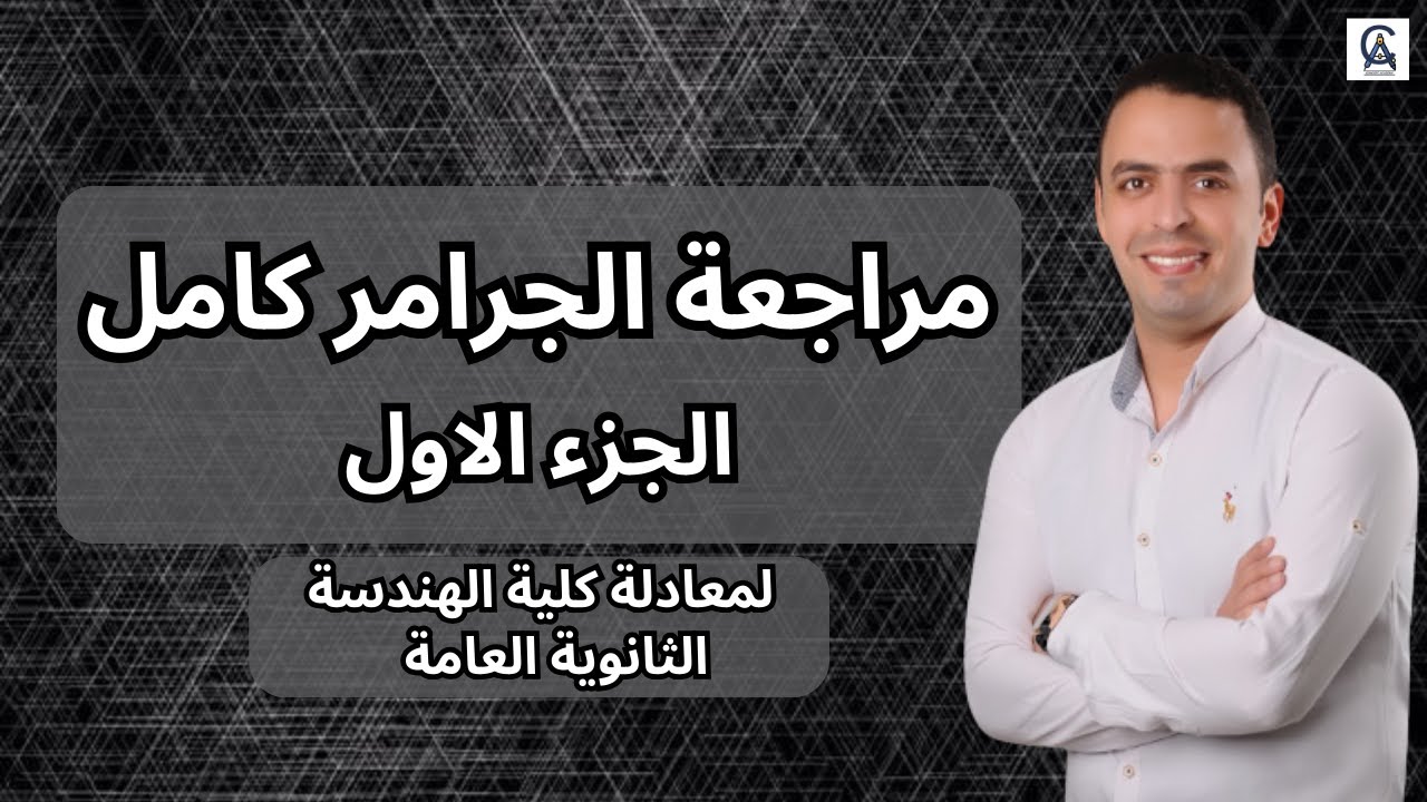 مراجعه الجرامر كامل الجزء الاول | المراجعه النهائيه جرامر الجزء الاول لطلبه معادله الهندسه