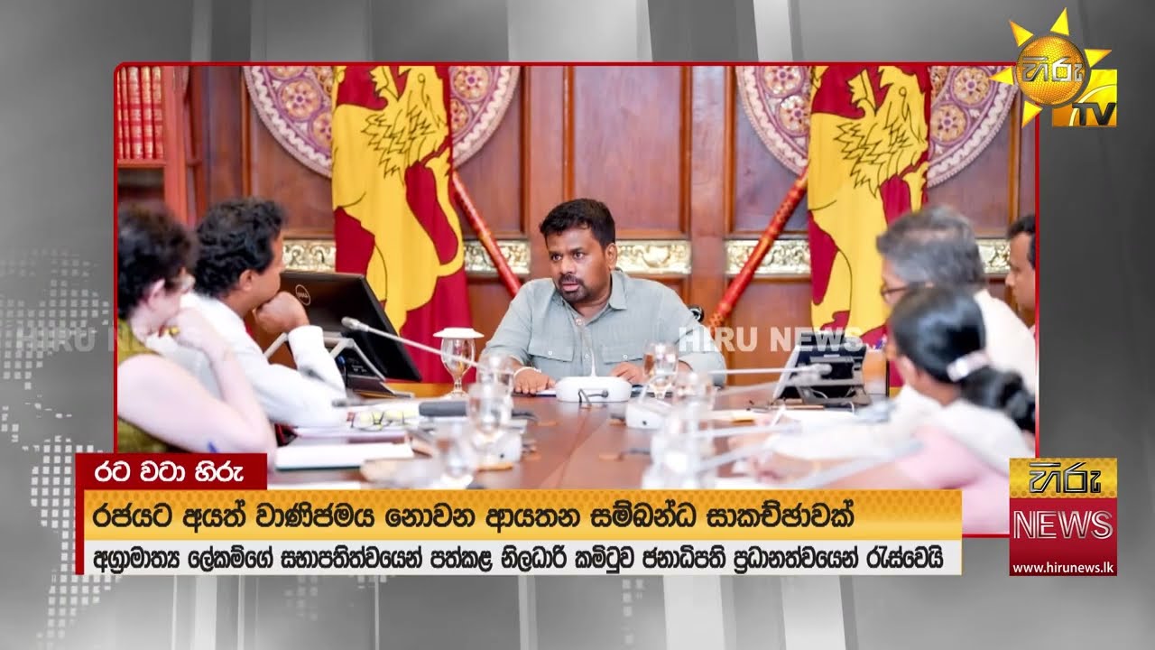 රජයට අයත් වාණිජමය නොවන ආයතන සම්බන්ධයෙන් සාකච්ඡාවක් - Hiru News