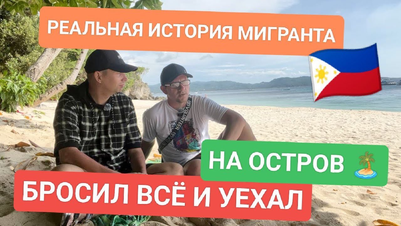 Он бросил всё и уехал на Филиппины навсегда — реальная история русского мигранта и Love Boracay! 🏝️