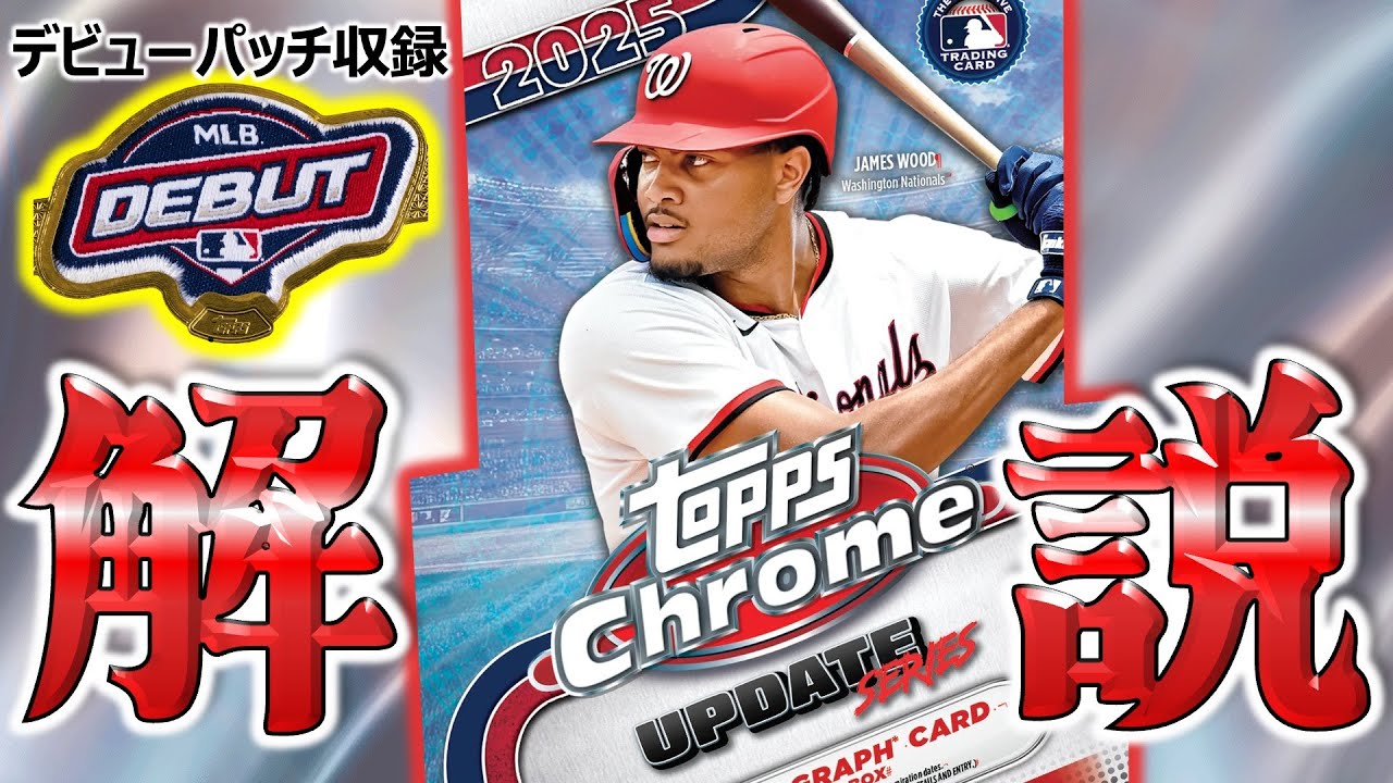 【大当りは1億超え！？】フラッグシップシリーズ最終章！クロームアップデートシリーズの収録内容を徹底解説！：2025 Topps Chrome Update Series Baseball - 商品紹介