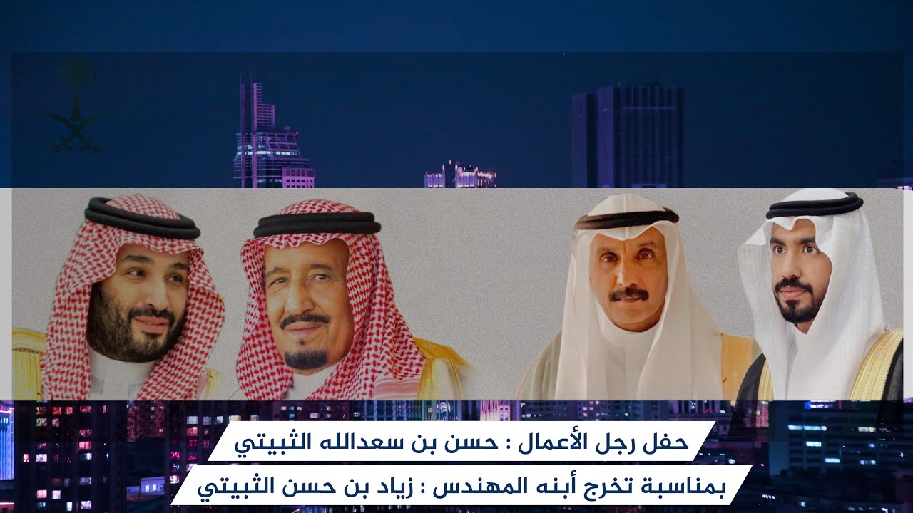 شيلة حفل رجل الأعمال : حسن بن سعدالله الثبيتي بمناسبة تخرج ابنه المهندس زياد ..