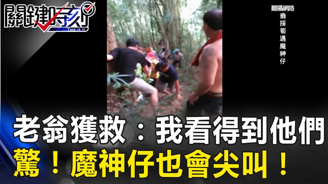 老翁獲救：我看得到他們 他們看不到我..驚！魔神仔也會尖叫！？ 關鍵時刻20170727-5 馬西屏 王瑞德 林正義