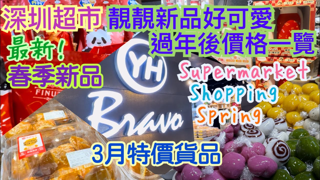 《食德走德》『深圳超市』YH Bravo超市每月一巡、當季新品及價格～｜連城新天地午市超多人！｜值得去嗎？睇完先出發～｜購物中心站｜福田星河COCO PARK~