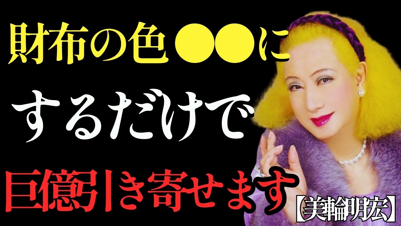 【美輪明宏】財布に「この色」を選ぶだけで、巨億の富が舞い込みます。逆に、絶対持ったらダメな貧乏カラーもお教えするわね。