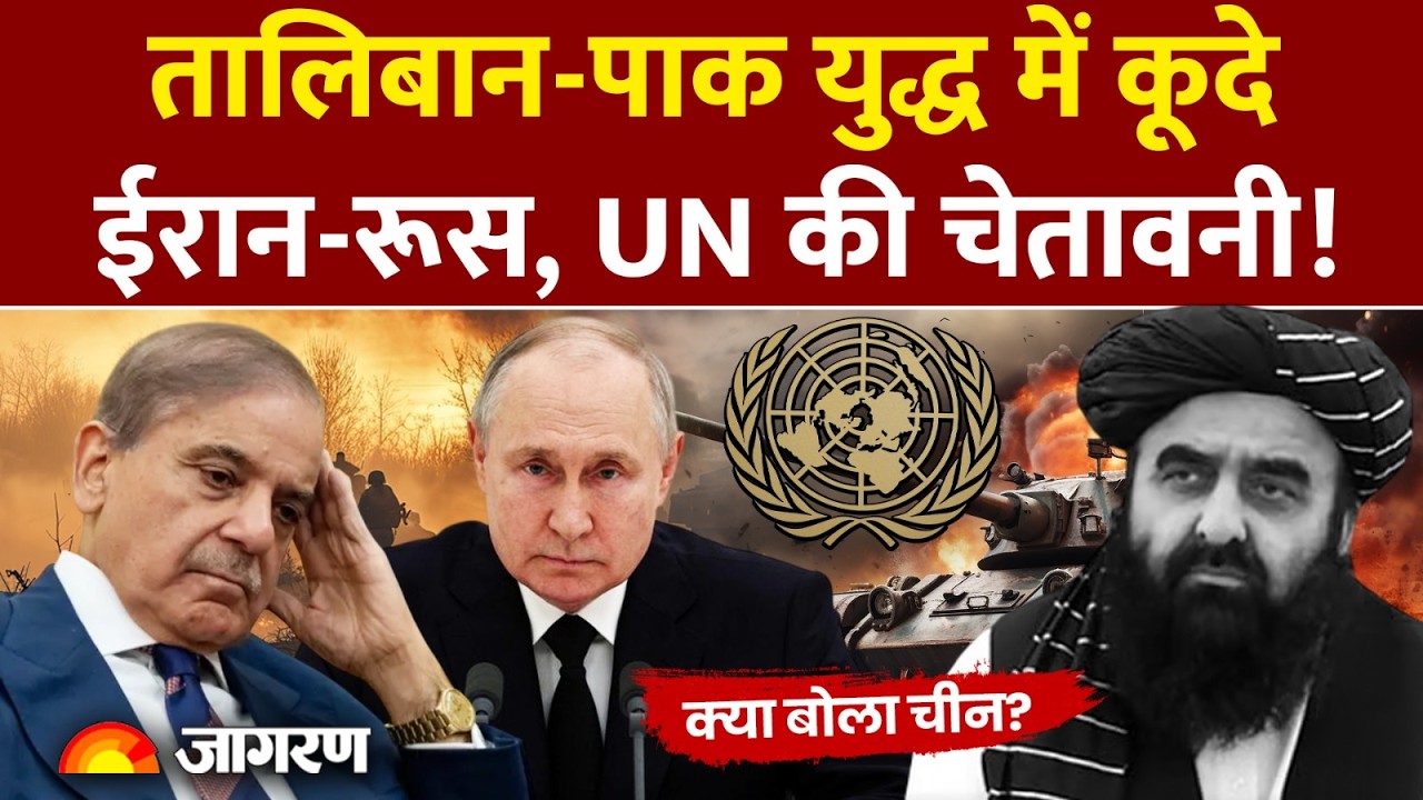 Russia on Pakistan Taliban War: तालिबान-पाक युद्ध में कूदे Iran-Russia, UN की चेतावनी! |India Update