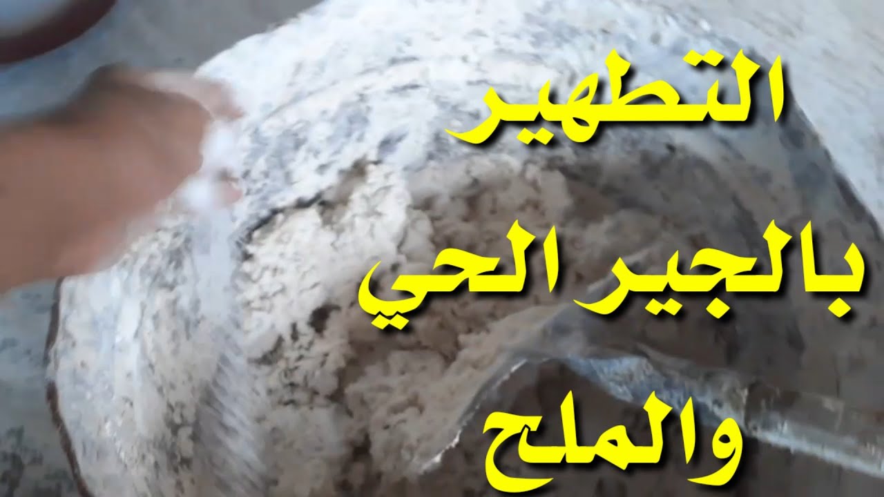 الجير الحي الجير المطفأطريقة تطهير المزرعه   من الامراض المتبقيه من الدوره السابقه في الفراخ البيضاء