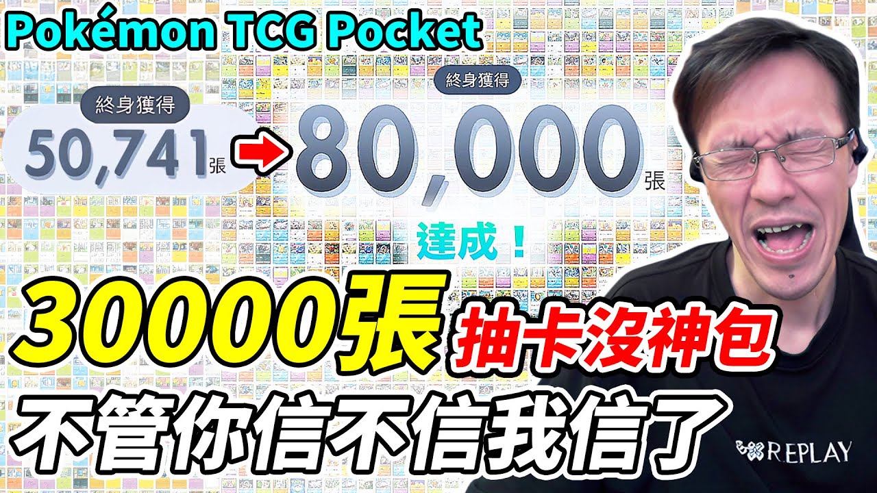【PTCG Pocket】30000張抽卡沒神包《不管你信不信我信了》【平民百姓】『寶可夢』『Pokémon TCG Pocket』『未知水域』『水君』『炎帝』『雷公』『A4a』