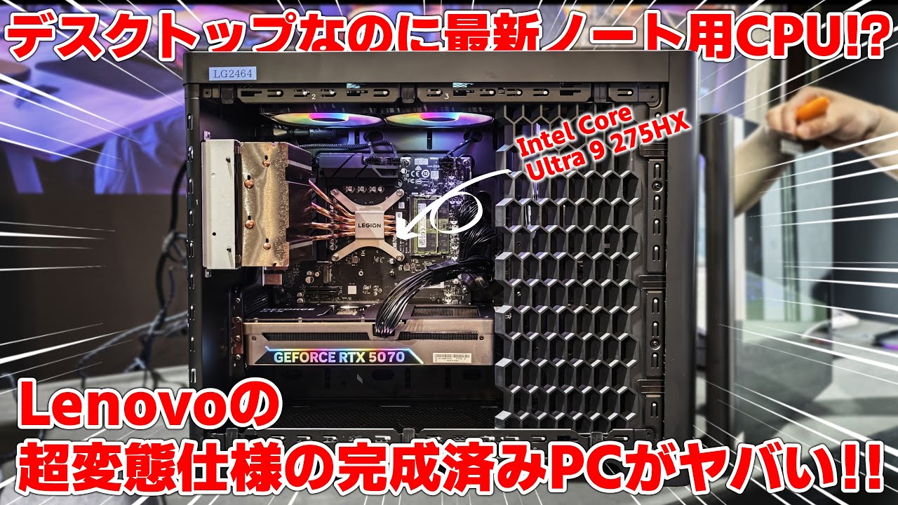【衝撃】最新ノート用CPUをデスクトップに転用！？LenovoのLegion新製品体験会に遊びに行ったら自作erもビックリな製品が沢山だった！！