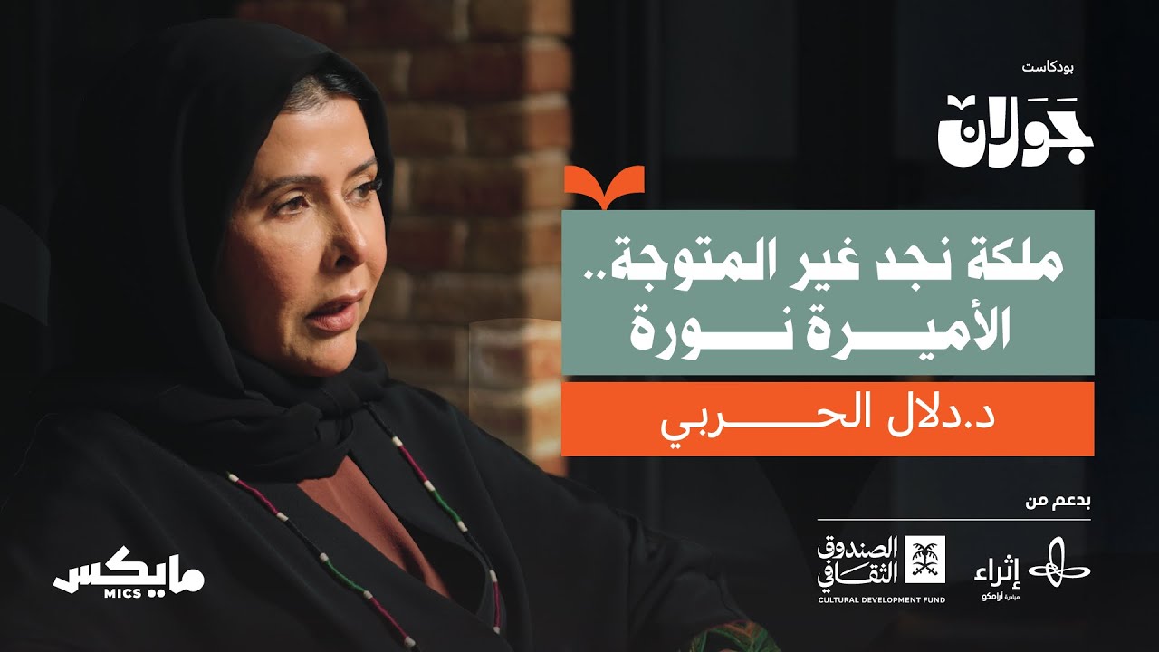ملكة نجد غير المتوّجة.. الأميرة نورة بنت عبدالرحمن | د.دلال الحربي في جولان
