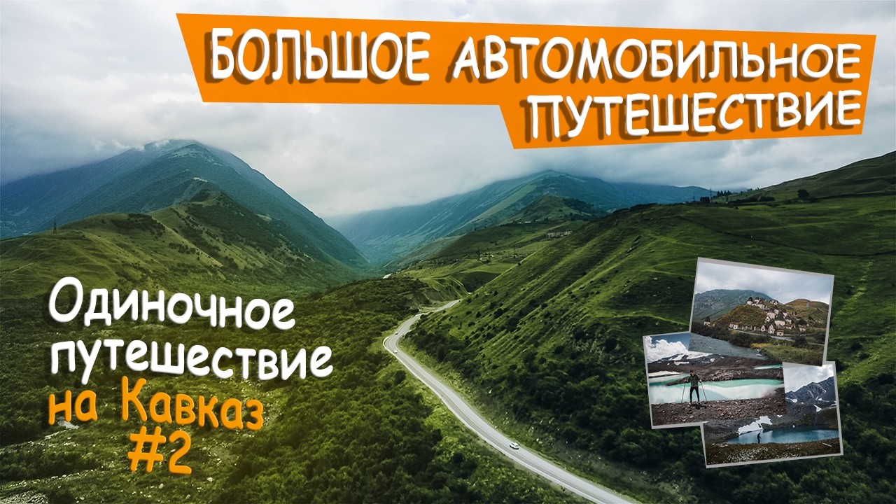 Северная Осетия. Автомобильное путешествие в горы.