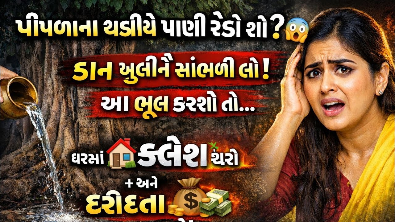 પીપળાના થડીએ પાણી રેડો છો? 😱 આ મોટી ભૂલ ઘરમાં કલેશ અને દરિદ્રતા લાવી શકે છે!