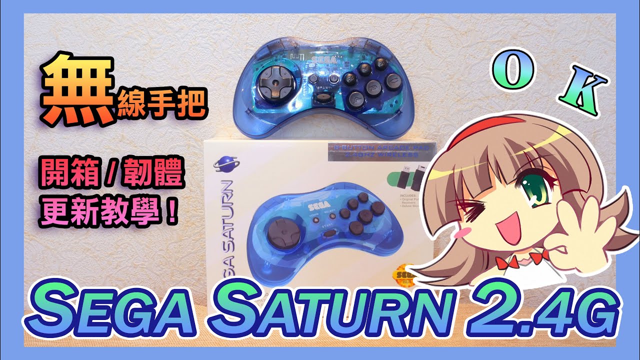 Sega Saturn 無線手把 2.4g 開箱 更新韌體 延遲補丁教學 有cc字幕  Controller USB Windows Mac 2.4GHz Switch PS3 Retro-bit