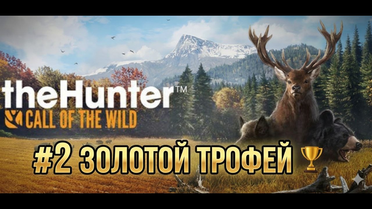 theHunter Call of the Wild™ «ЗОЛОТОЙ ТРОФЕЙ!»