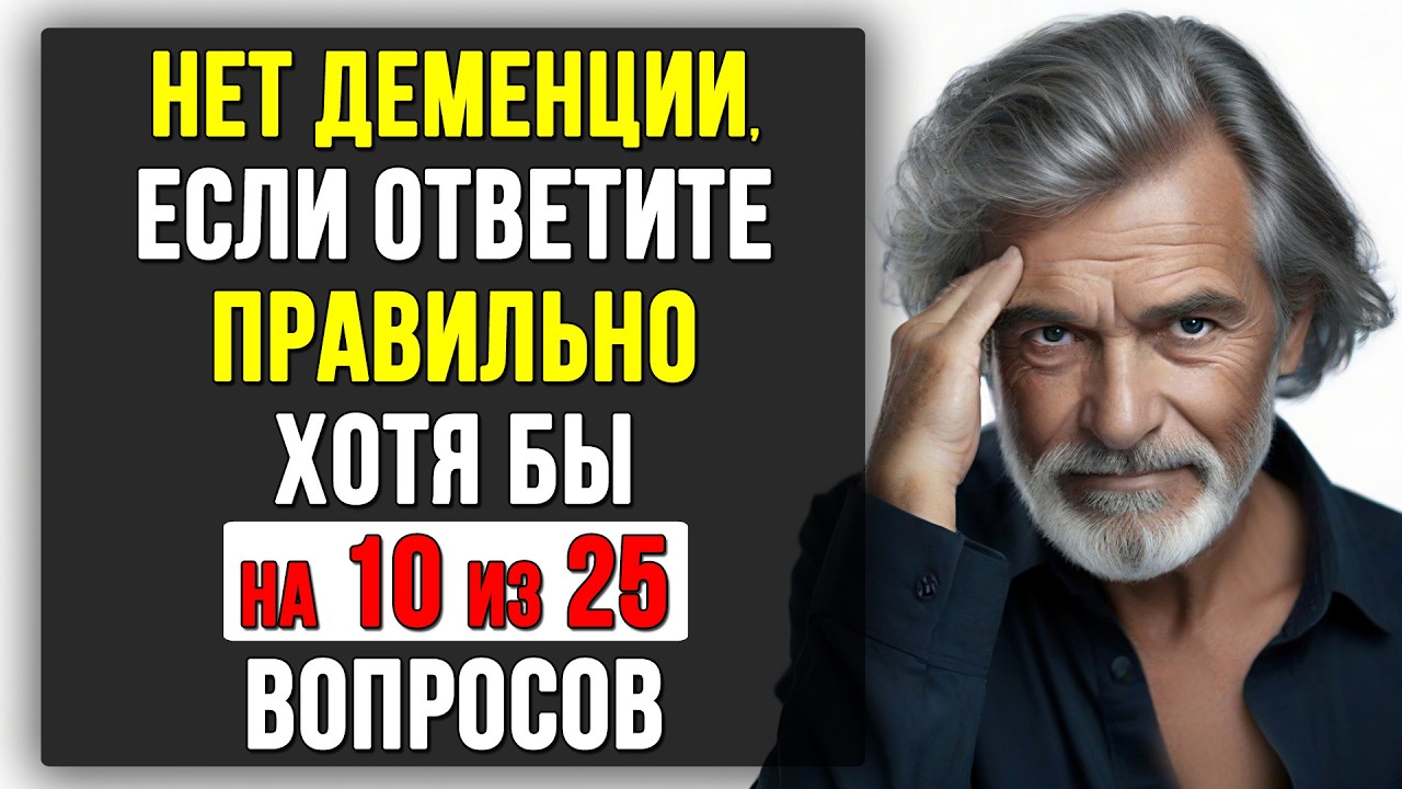 Справится лишь 1% людей старше 50. Тест на ЭРУДИЦИЮ и КРУГОЗОР #тесты