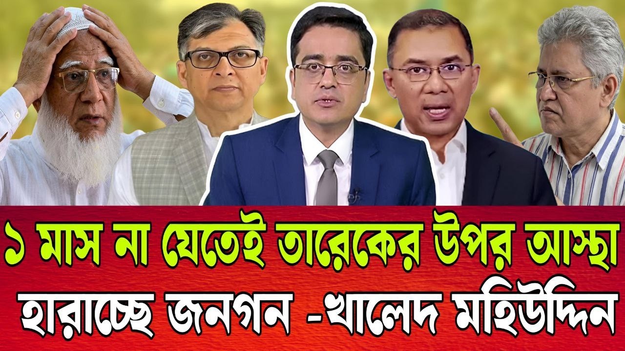 1 মাস না যেতেই মানুষের মন থেকে উঠে যাচ্ছে বিএনপি । খালেদ মহিউদ্দিনের বিশ্লেষন । TALK SHOW