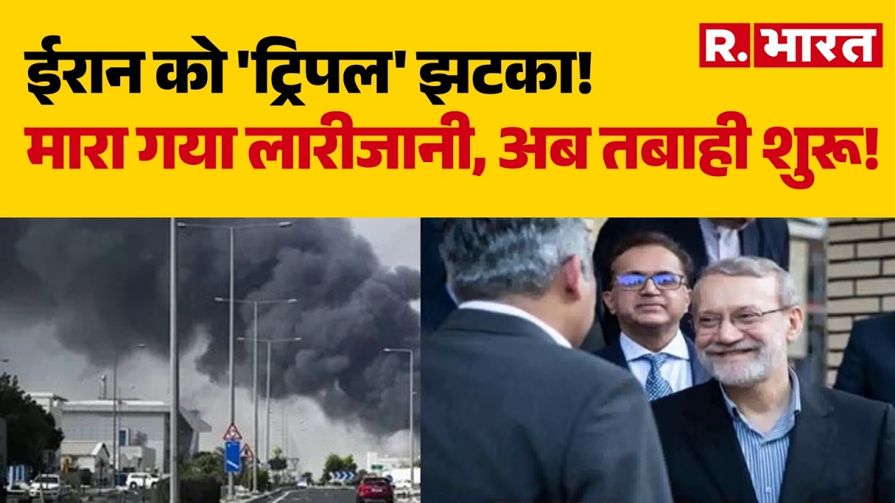Iran Israel War Update: ईरान को 'ट्रिपल' झटका! मारा गया लारीजानी, अब तबाही शुरू! Larijani |Khamenei