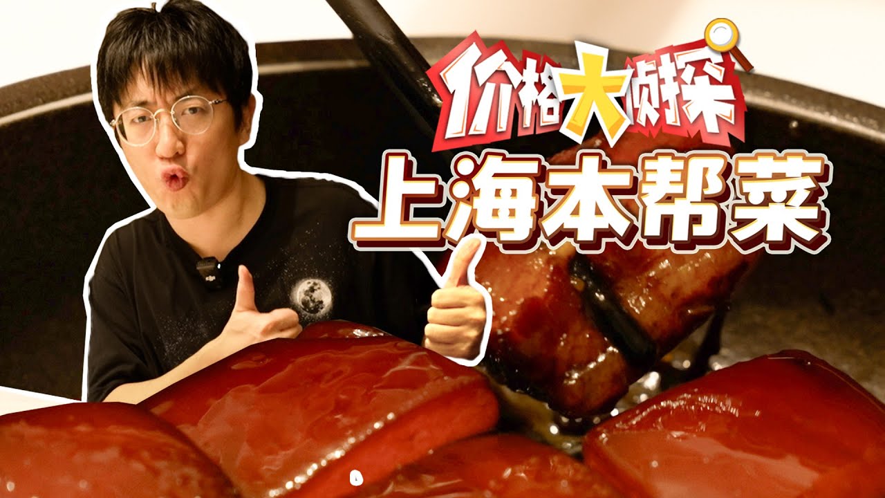 【价格大侦探】第一次吃花雕醉乳鸽竟然这么好吃？！琥珀色的红烧肉太爽啦！！！