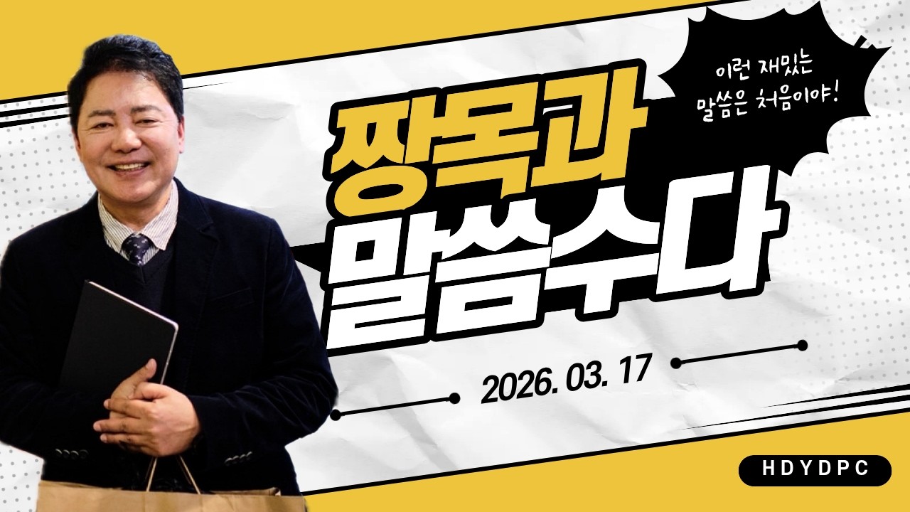 2026년 3월 17일 화요일 짱목과 말씀수다