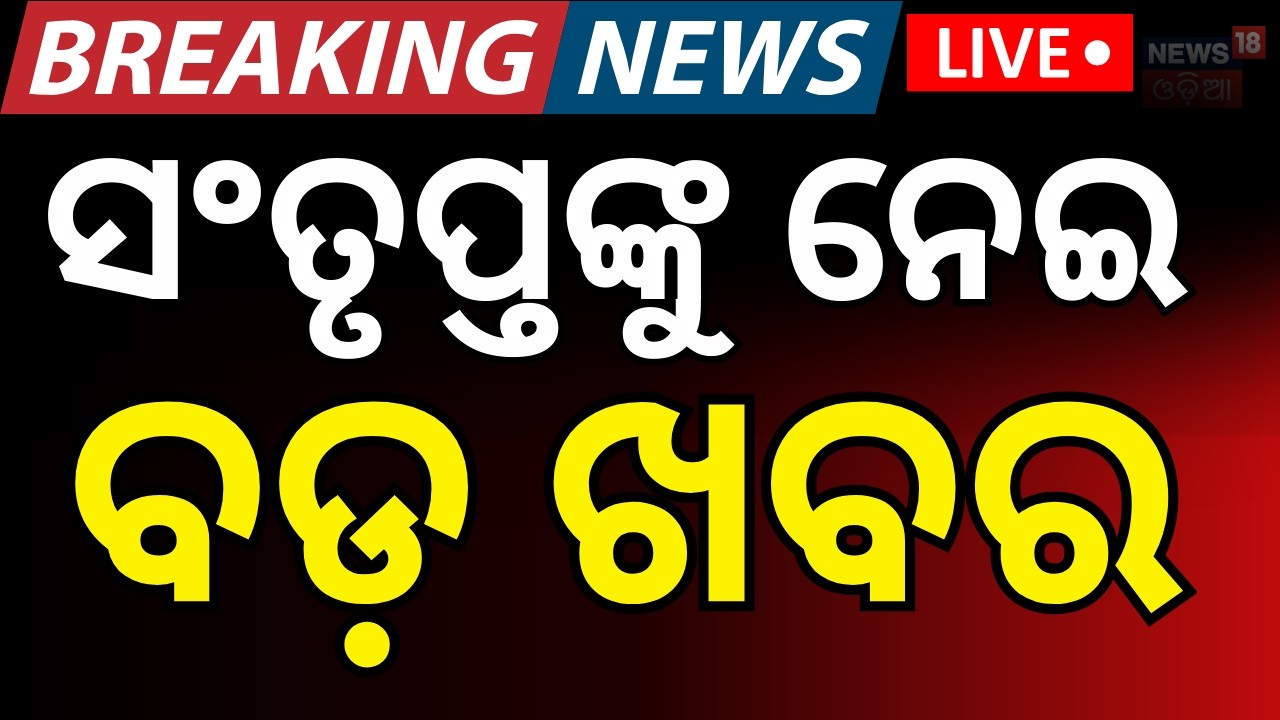 LIVE | ନିର୍ବାଚନ ଲଢ଼ିପାରିବେନି ସଂତୃପ୍ତ ! Allegations Against Santrupat Mishra | Rajya Sabha Election