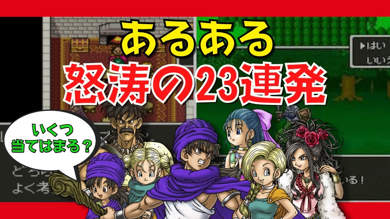 【ゆっくり解説】共感必須!?ドラクエ5あるある怒涛の23連発【名作ゲーム特集】