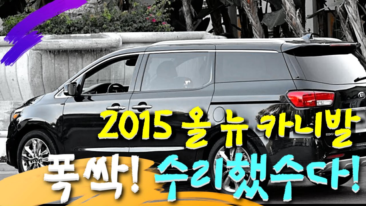 (기아 | 올 뉴 카니발) 2015 올 뉴 카니발, 정비비 얼마?! | 10년 된 카니발 하체 좀 털었습니다 | 