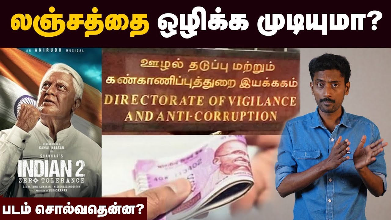 லஞ்சம் கேட்பவர்களை மாட்டி விடுவது இப்படித்தான் | Vigilance Complaint Number | DVAC | Anti Corruption