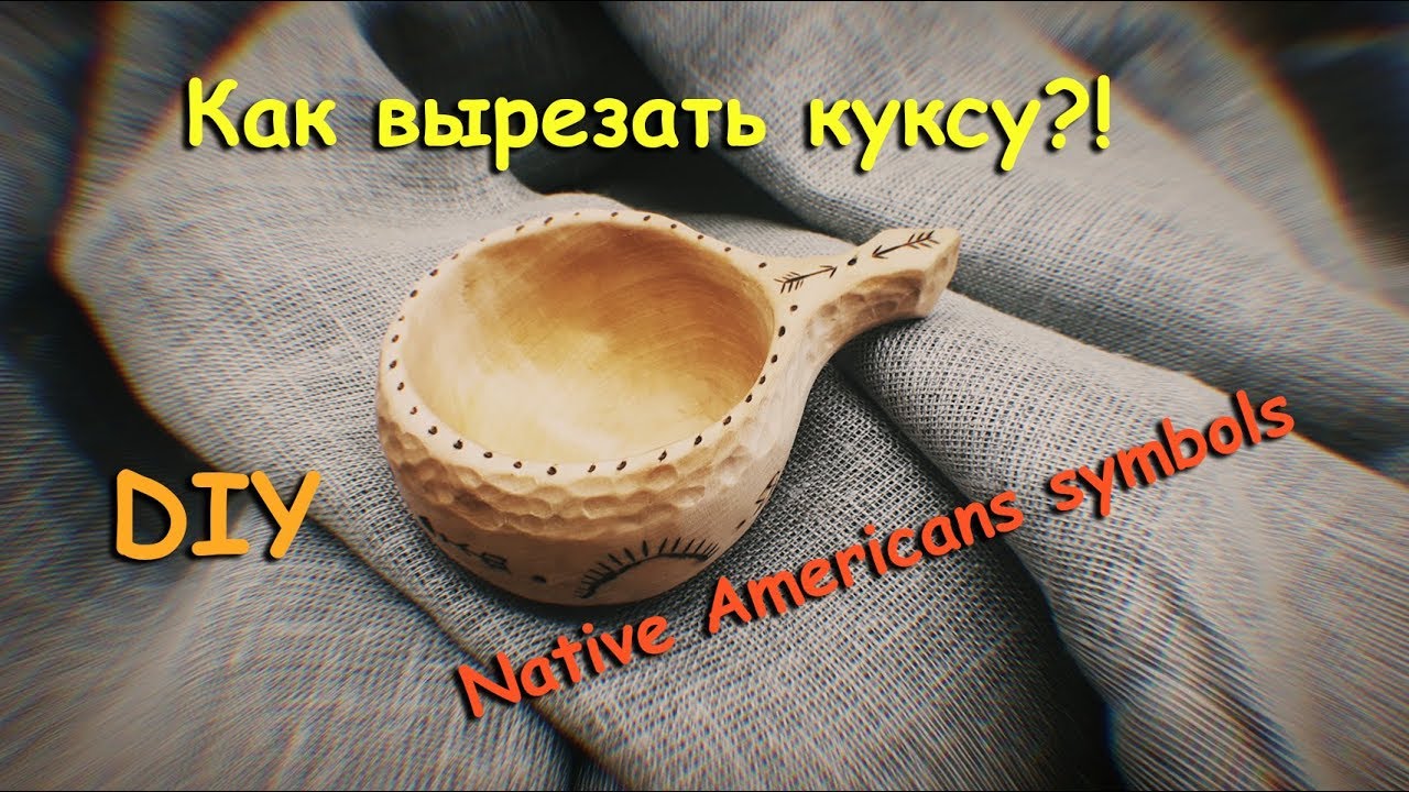 Как вырезать КУКСУ БЫСТРО! How To Carve #Kuksa