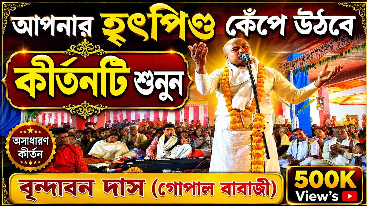 এমন কীর্তন শুনে আপনার হৃৎপিন্ড কেঁপে উঠবে।গোপাল বাবাজী [ বৃন্দাবন দাস ] কীর্তন l Gopal Babaji Kirtan