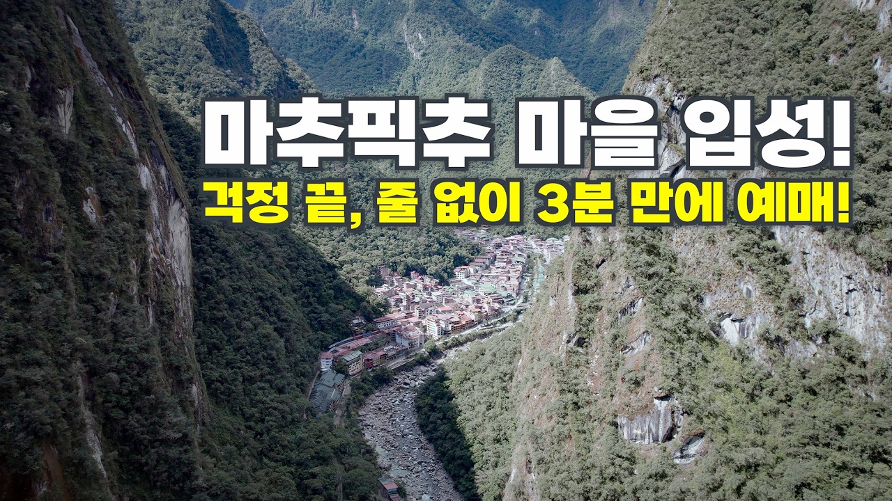 마침내 마을 입성! 이제 줄 안 서요? 3분 만에 끝난 현장 예매 근황 | 마추픽추 혼자 가기 3탄  | 버스 타고 가실 분은  15:10 확인