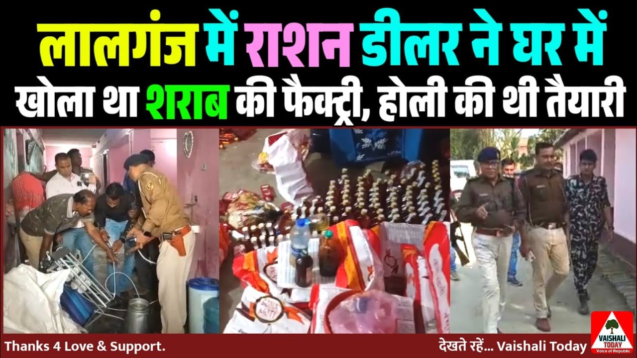 लालगंज में राशन डीलर ने घर में खोल रखा था शराब की फैक्ट्री, होली की थी तैयारी #lalganj #crime #holi 