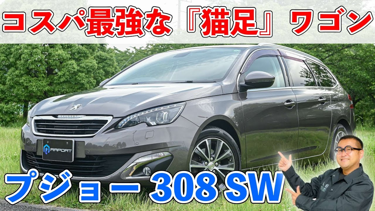『コスパ最強』100万円以下で買える猫足ステーションワゴンが最高すぎる！！プジョー308SW